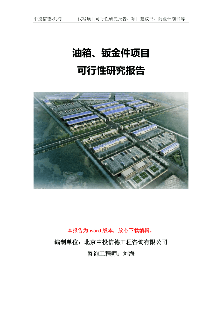 油箱、鈑金件生產項目可行性研究報告